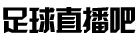 足球直播吧